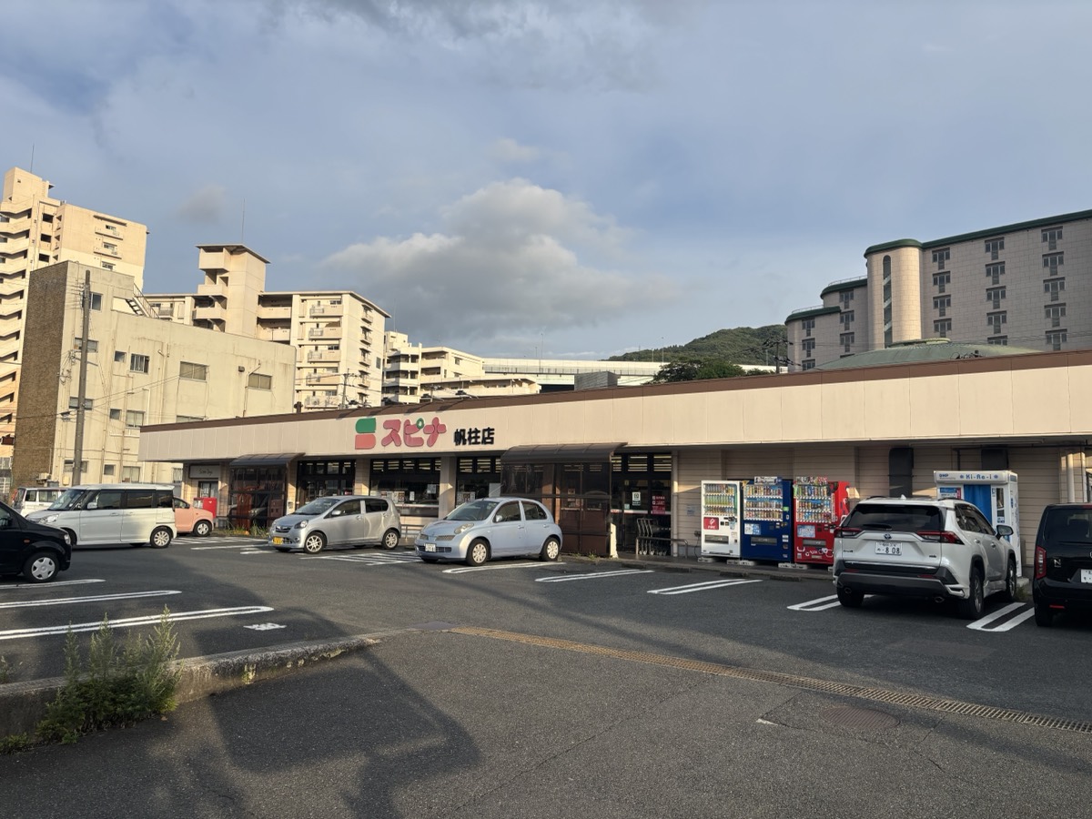 スーパー スピナ 帆柱店