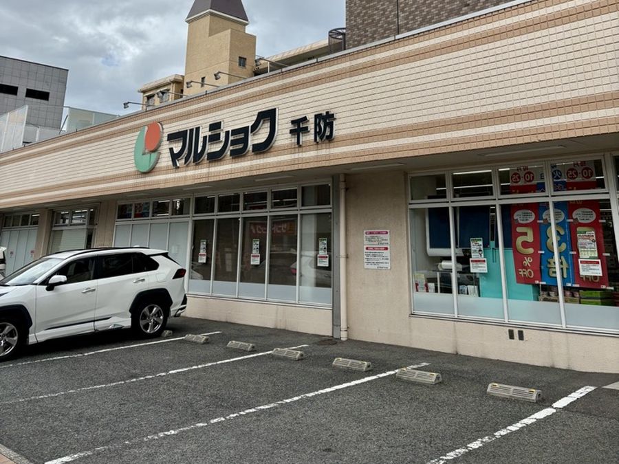 マルショク 千防店