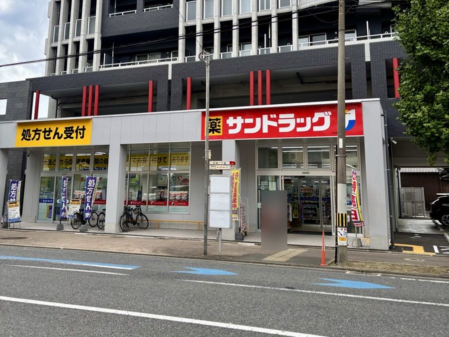 サンドラッグ 戸畑天神店